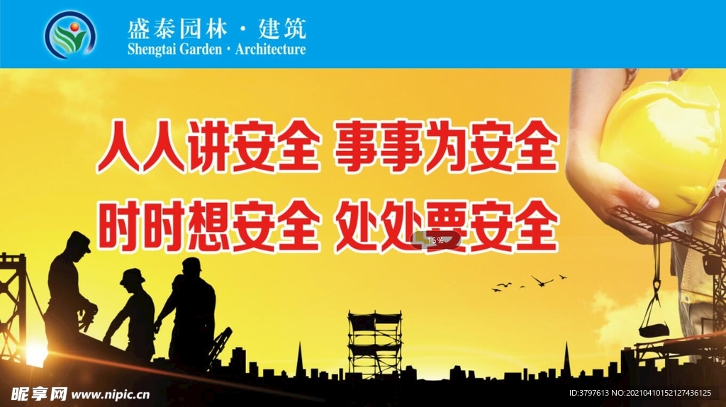 安全生产口号