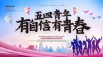 五四青年