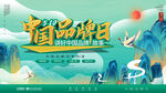 中国品牌日背景