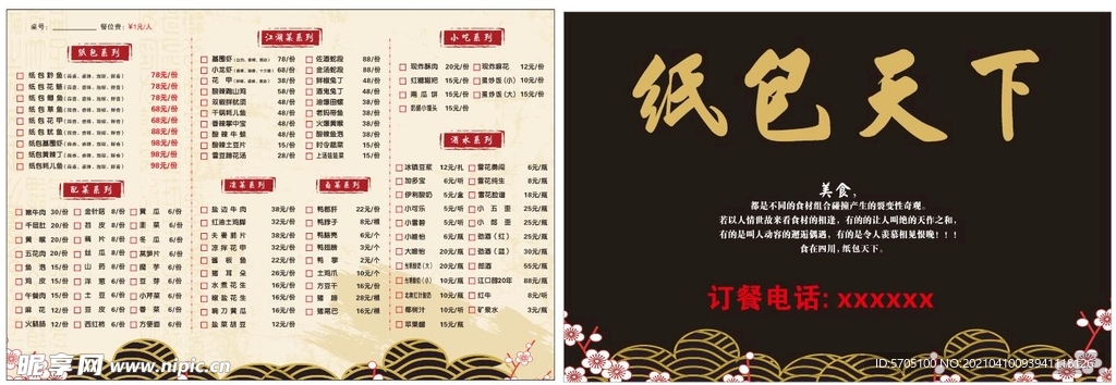 纸包鱼菜单