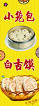 小笼包 白吉馍海报