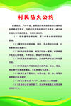 村民防火公约