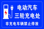 电动汽车三轮充电处