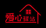 爱心驿站