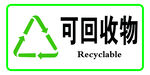 可回收物