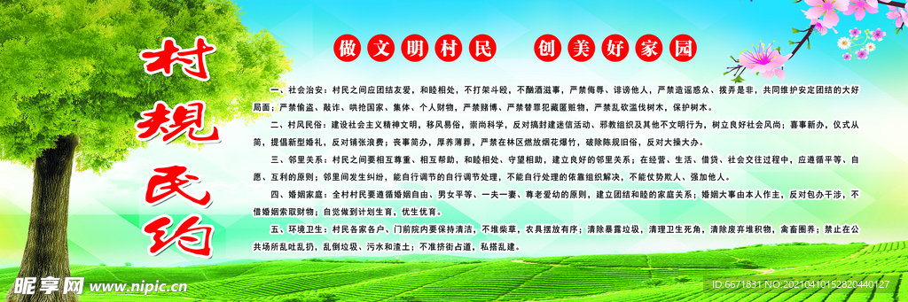 村规民约