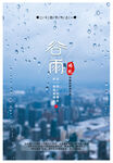 谷雨