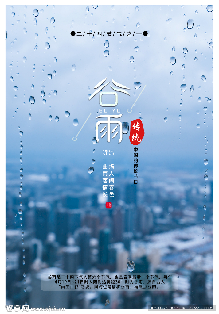 谷雨