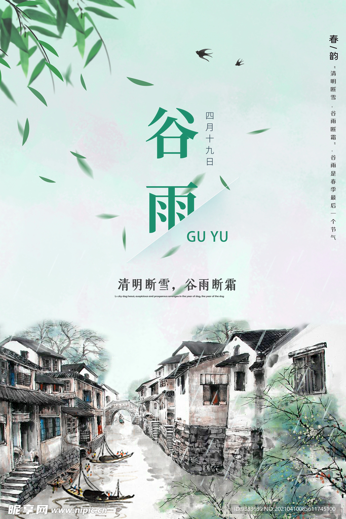 谷雨