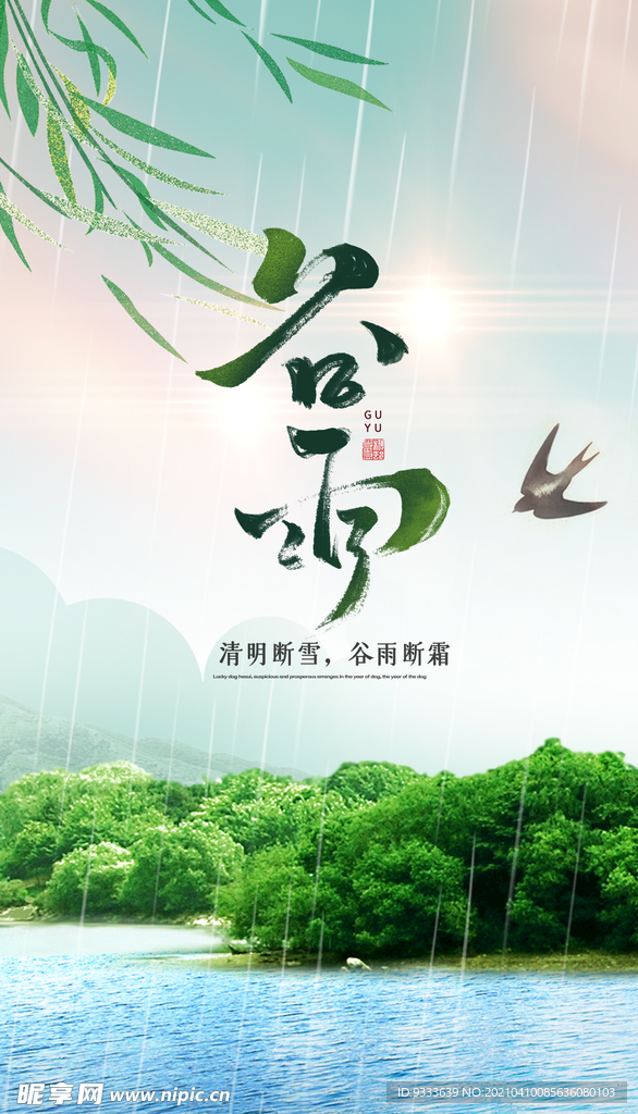 谷雨