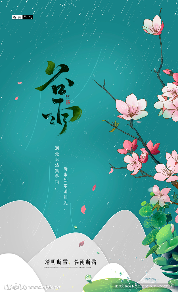 谷雨
