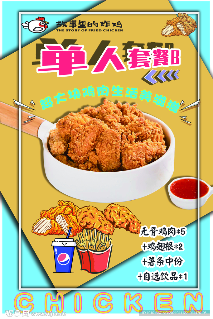 炸鸡海报单人餐海报
