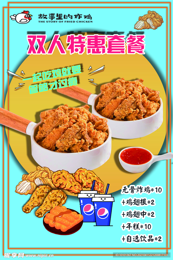 双人套餐炸鸡海报