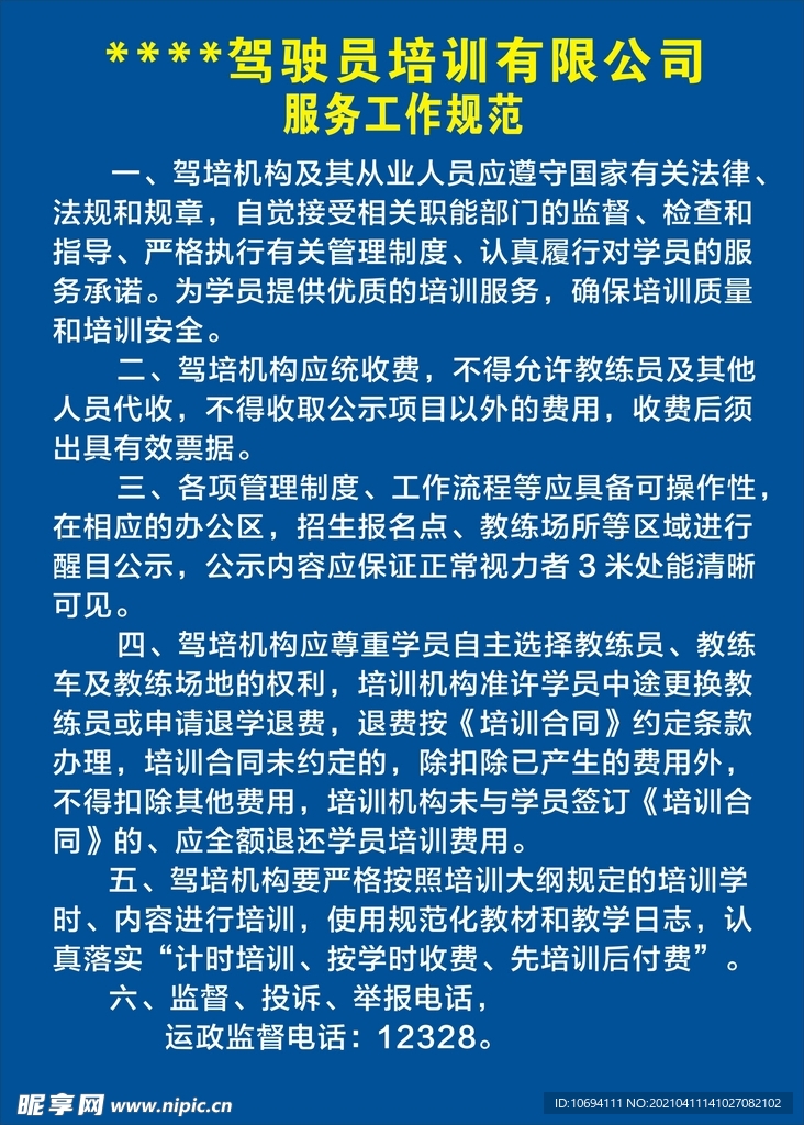 驾校服务工作规范