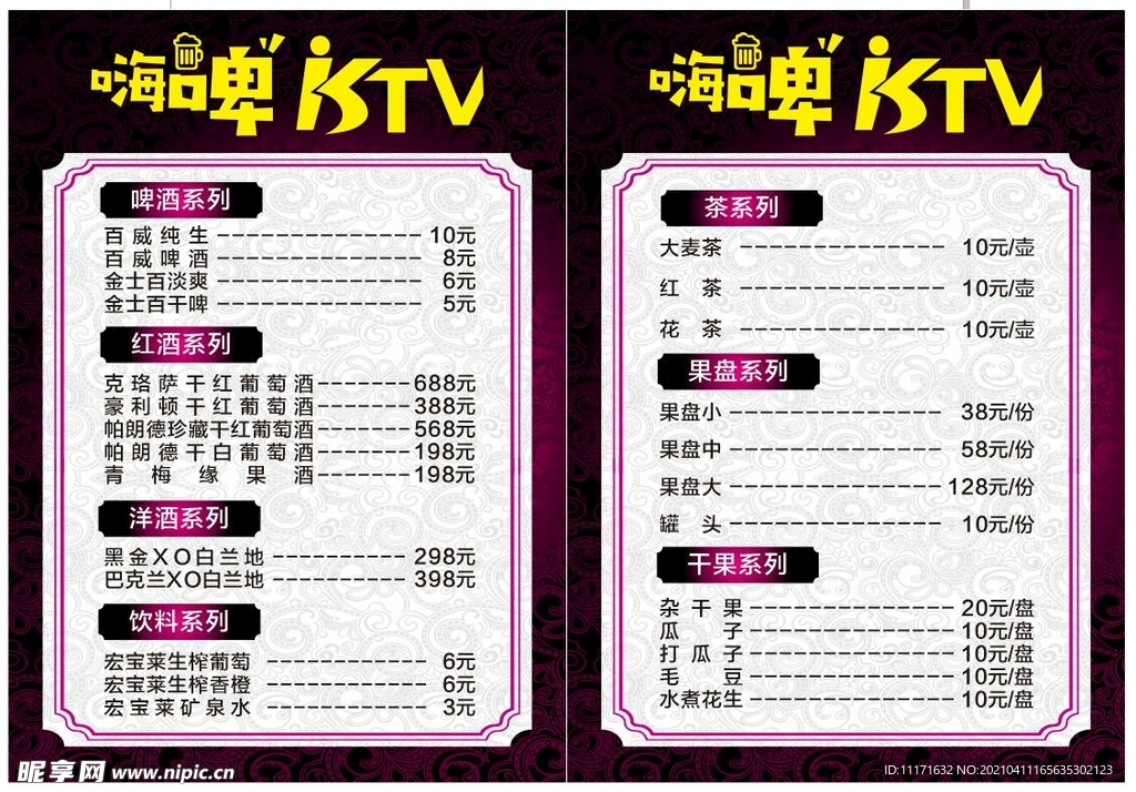 KTV酒水单