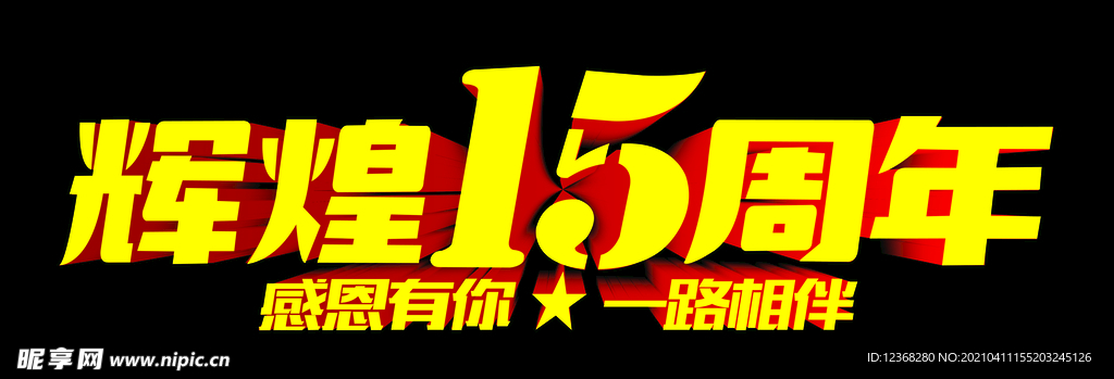 15周年