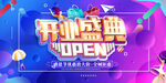 开业盛典