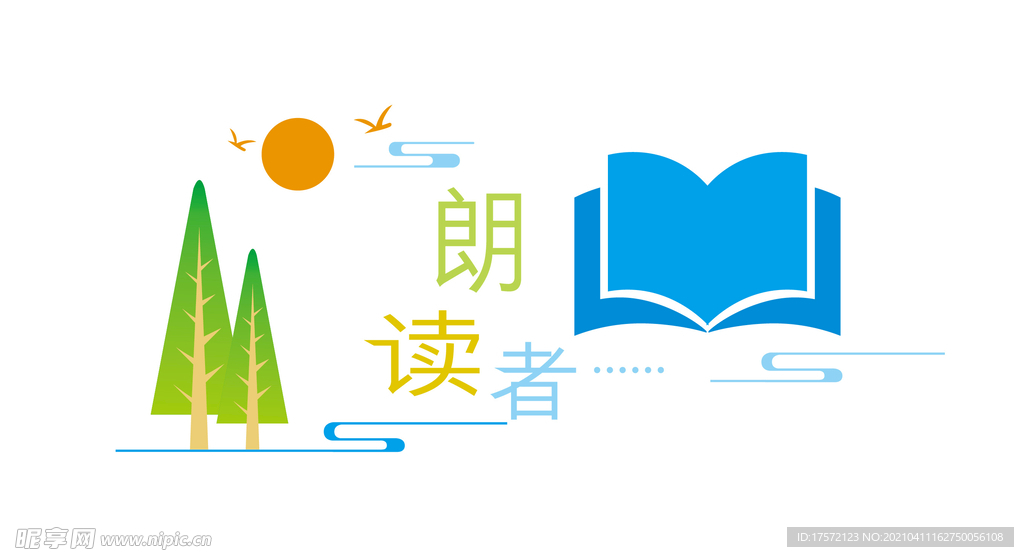朗读
