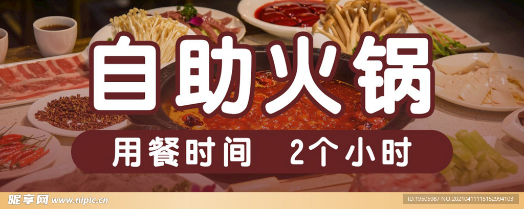 自助火锅 用餐时间