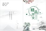 精品作文