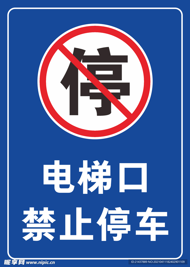 电梯口禁止停车