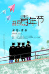 54青年节