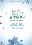 夏季尚新海报