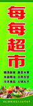 超市海报