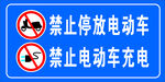 禁止停放电动车