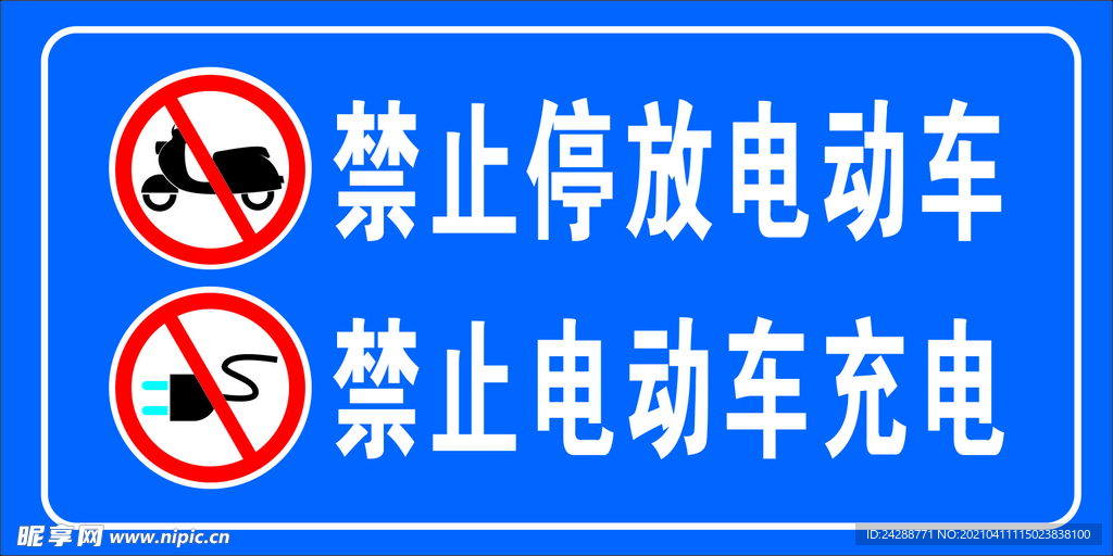 禁止停放电动车