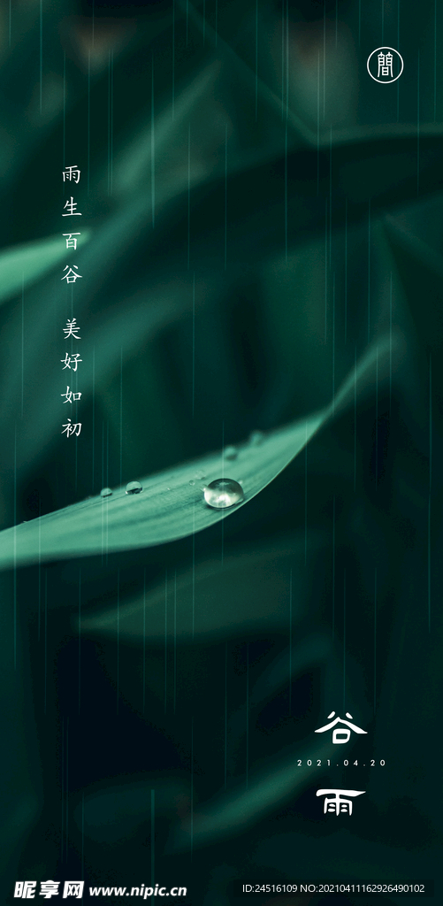 谷雨