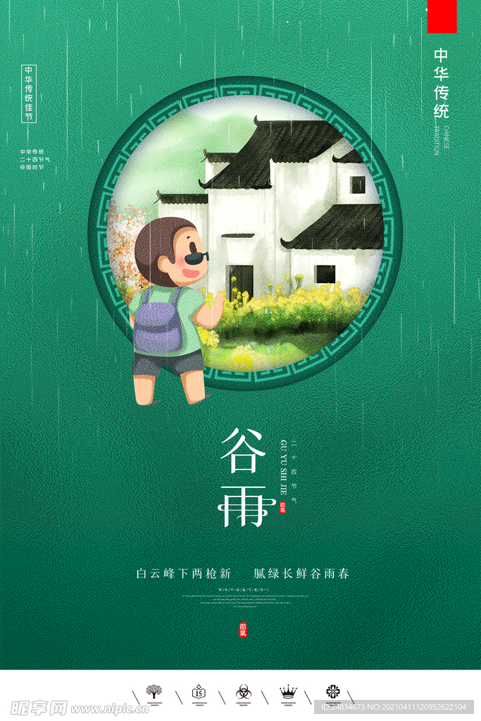 谷雨