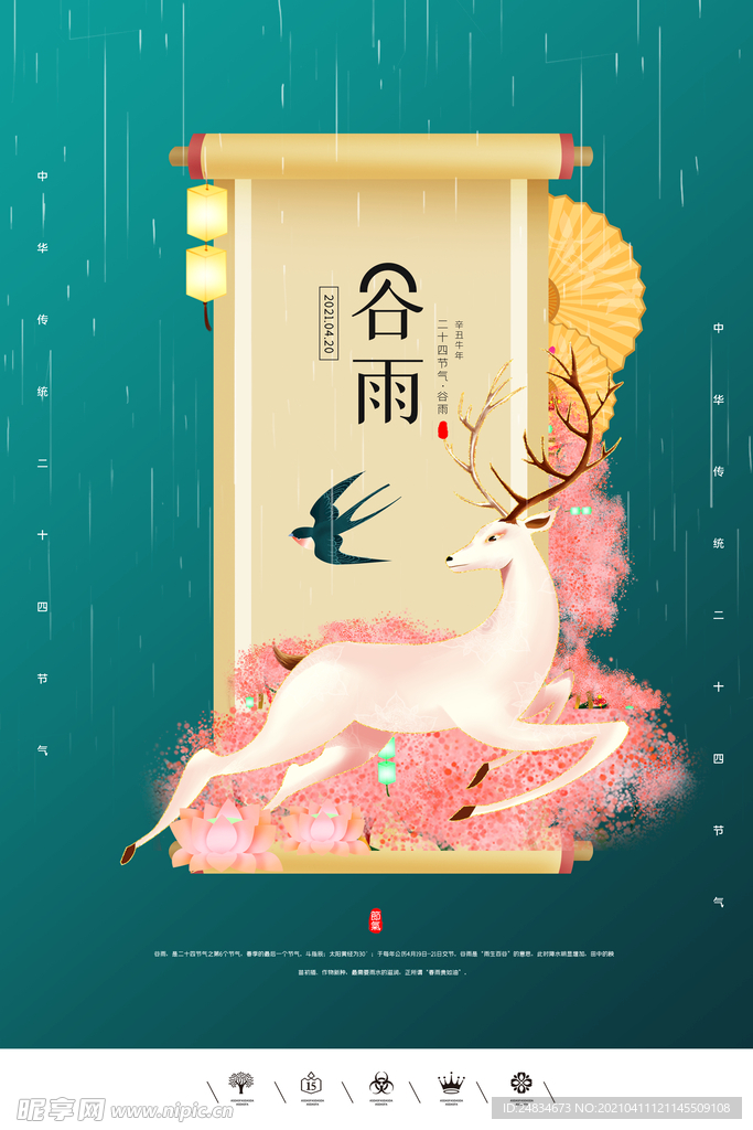 谷雨