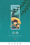 谷雨