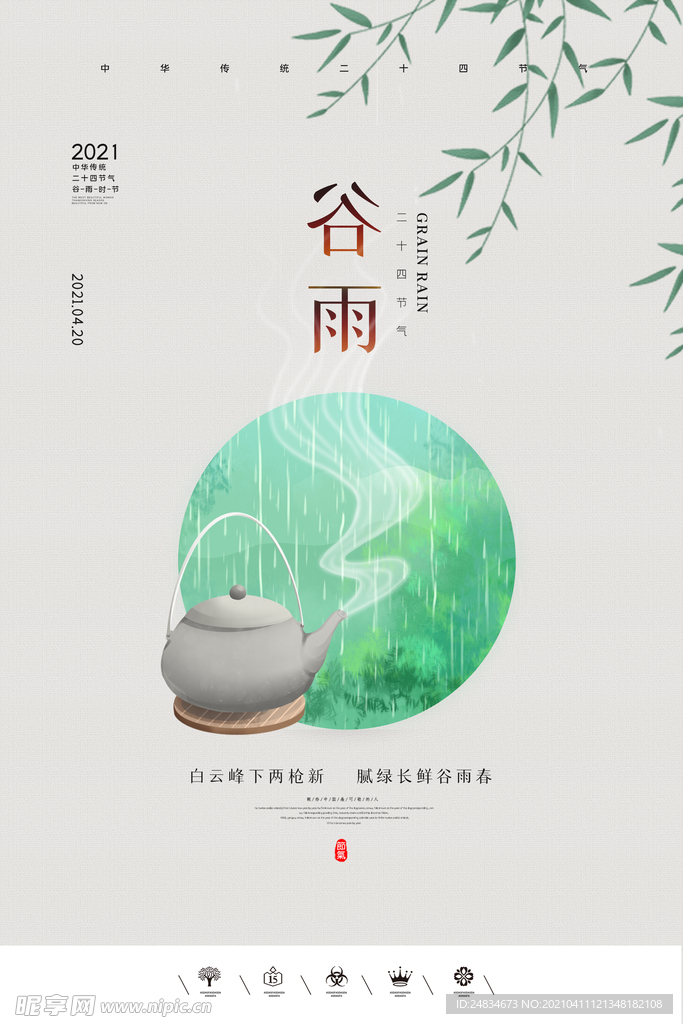 谷雨