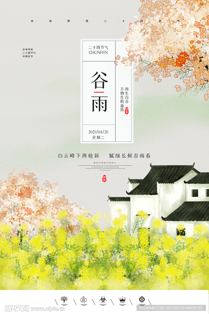 谷雨