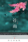 谷雨