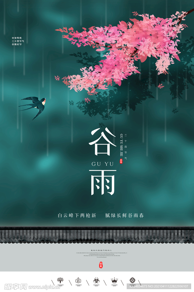 谷雨