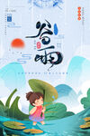 谷雨