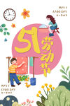五一劳动节