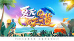夏天海报
