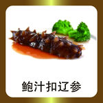 鲍汁扣辽参