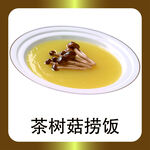 茶树菇捞饭
