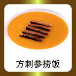 方刺参捞饭
