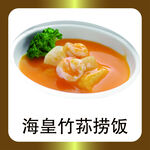 海皇竹荪捞饭