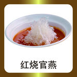 红烧官燕