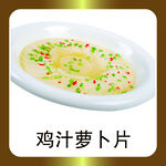 鸡汁萝卜片