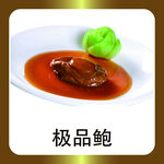 极品鲍