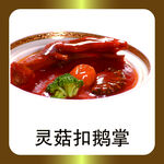 灵菇扣鹅掌
