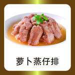 萝卜蒸仔排